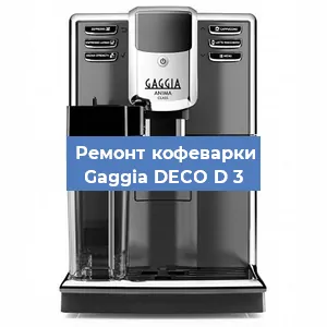 Ремонт кофемашины Gaggia DECO D 3 в Екатеринбурге